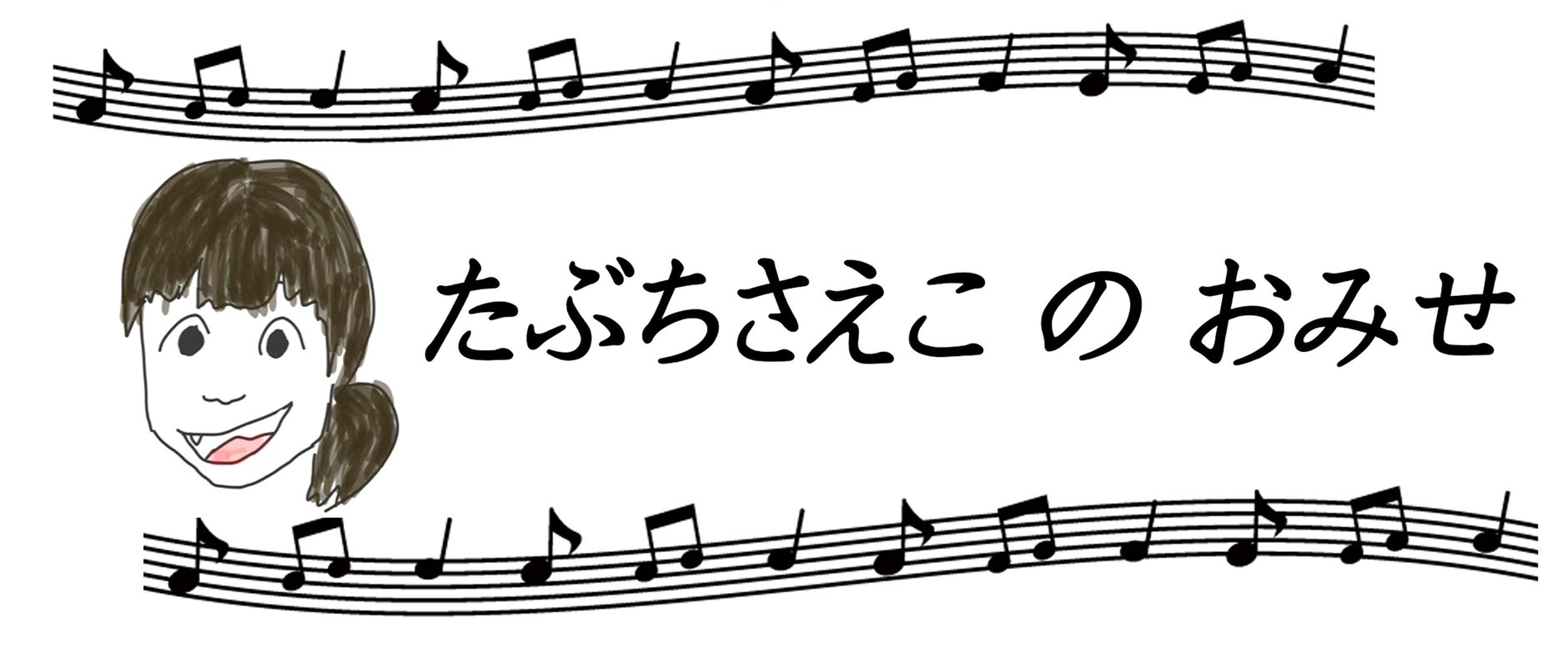 新・たぶちさえこのおみせ