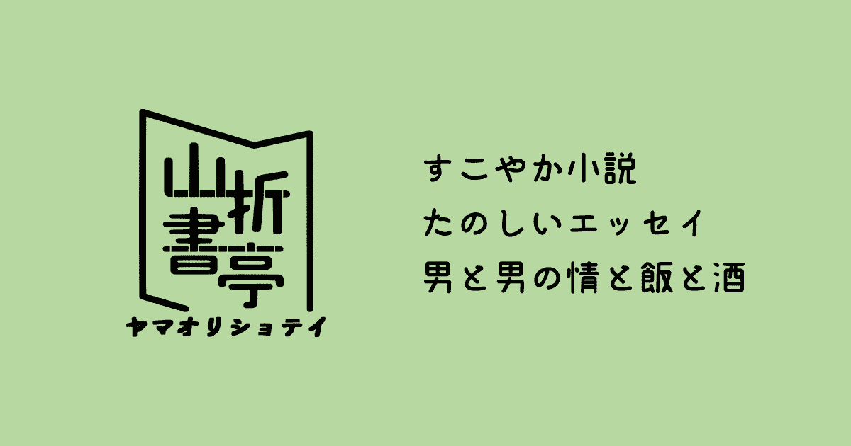 山折書亭STORES