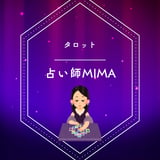 占い師 MIMA 