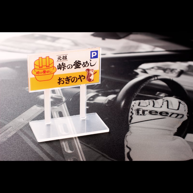 SAYACAFE限定販売 ／「おぎのや横川店看板」アクリルスタンド