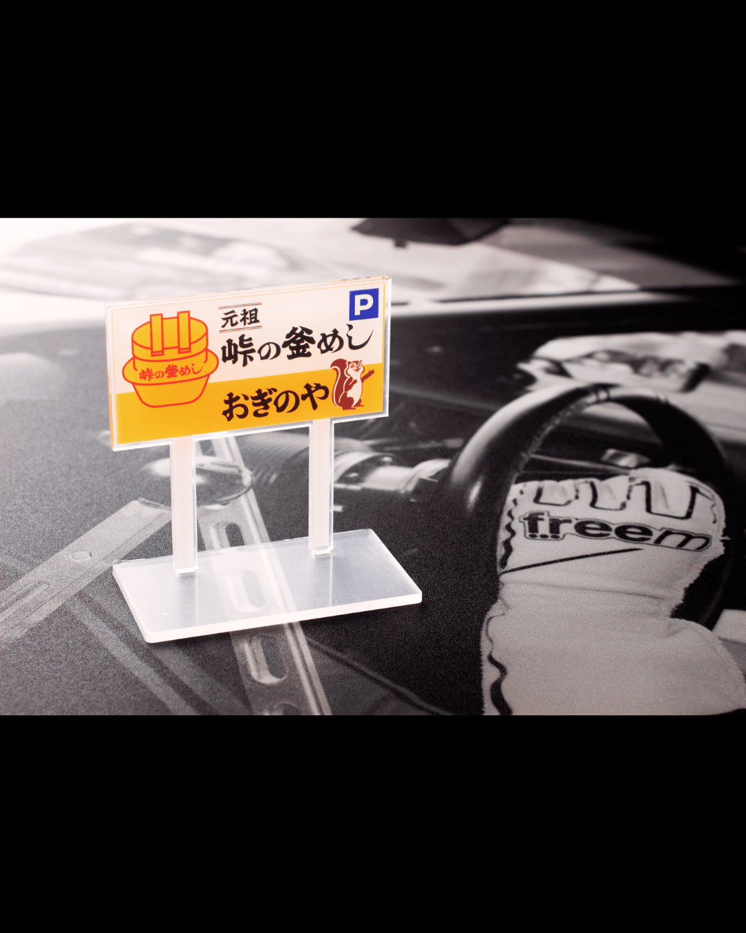 SAYACAFE限定販売 ／「おぎのや横川店看板」アクリルスタンド