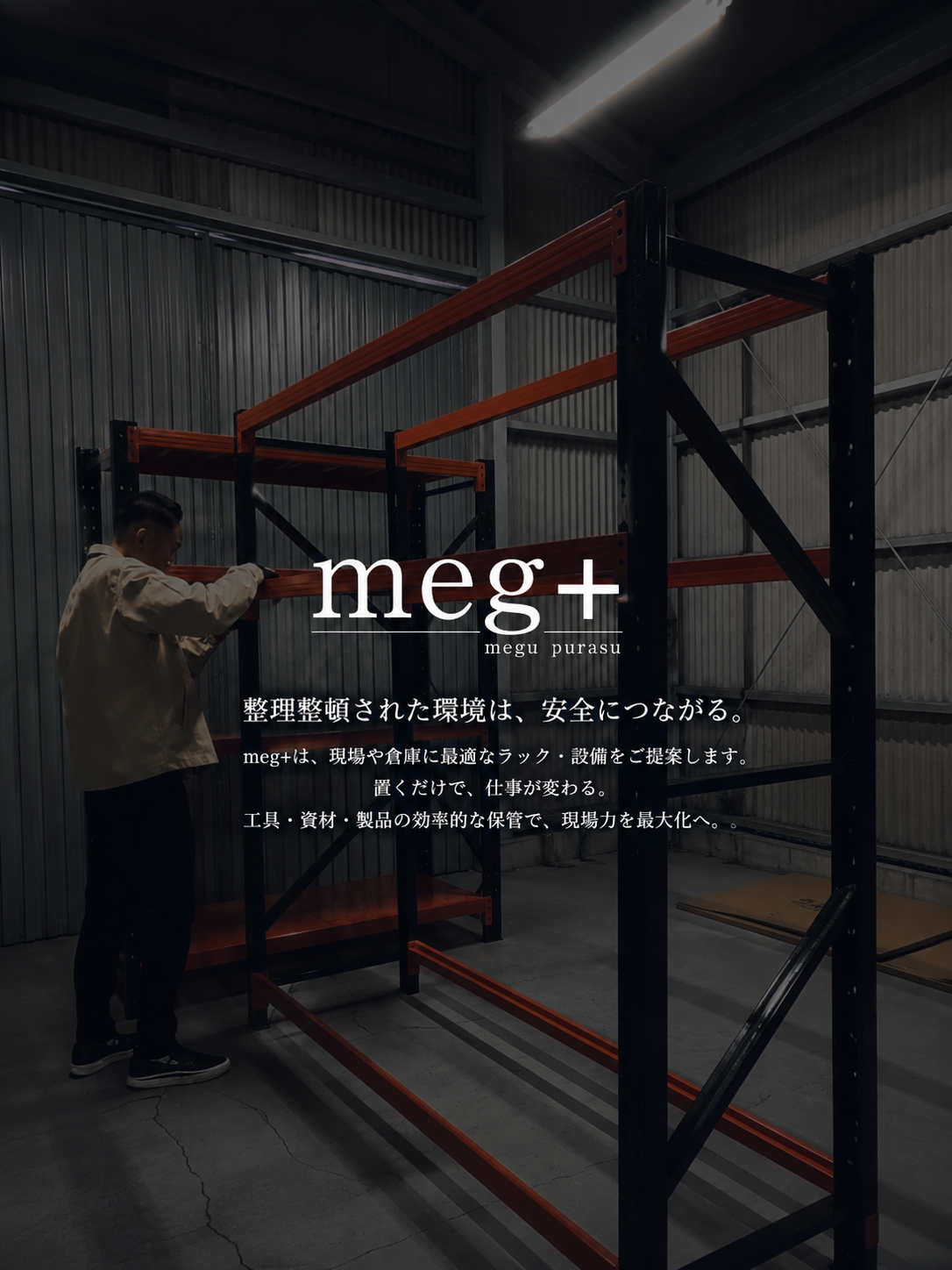 meg＋ストレージSHOP