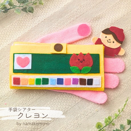 ITEM | ナマケモノ先生の手袋シアター