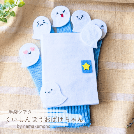 ITEM | ナマケモノ先生の手袋シアター
