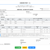 36協定届作成ツール
