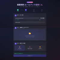 就業規則→ルールブック変換システム