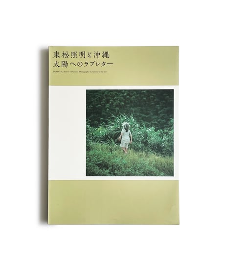 東松照明と沖縄 太陽へのラブレター
