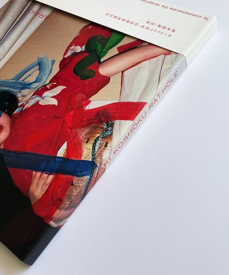 好色 | 荒木経惟 (Nobuyoshi Araki)