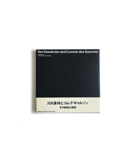 川久保怜とコムデギャルソン Rei Kawakubo and Comme des Garcons