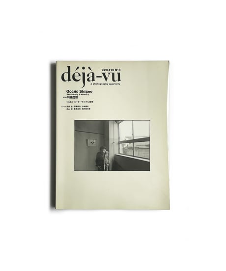 deja-vu(デジャ＝ヴュ) No.8 | 特集：牛腸茂雄