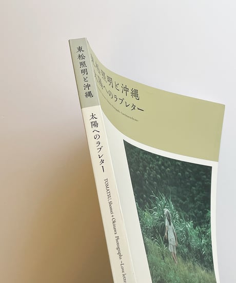 東松照明と沖縄 太陽へのラブレター