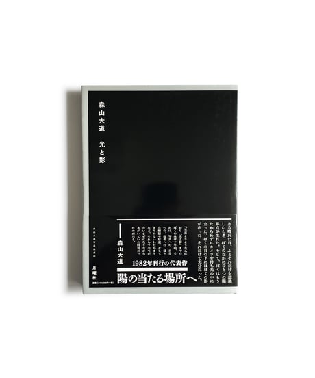 光と影 | 森山大道 Light&Shadow | Daido Moriyama