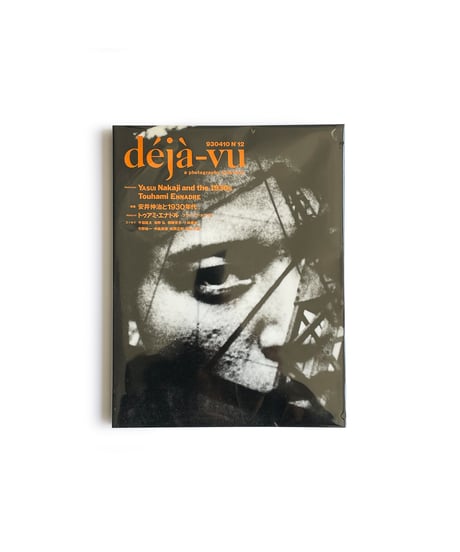 deja-vu(デジャ＝ヴュ) No.12 | 特集：安井仲治と1930年代