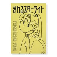 まわるスターライト / 高橋由季