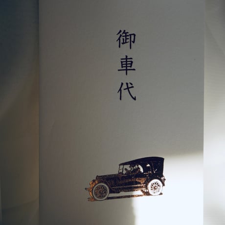 箔押し御車代封筒
