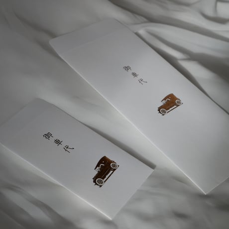 箔押し御車代封筒