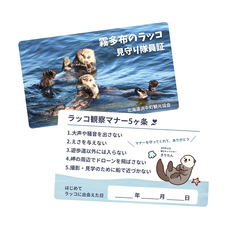 霧多布のラッコキーホルダー vol.1 | 浜中町観光協会