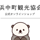浜中町観光協会