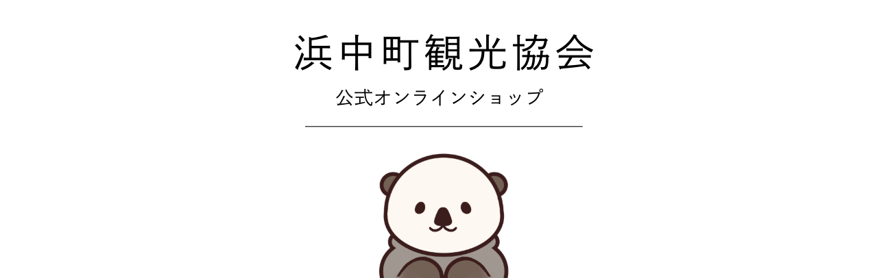 浜中町観光協会