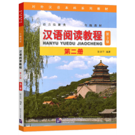 汉语阅读教程 （第3版） シリーズ　  北京语言大学出版社　※輸入書籍の為、輸送中のダメージや経年劣化がみられる場合がございます。
