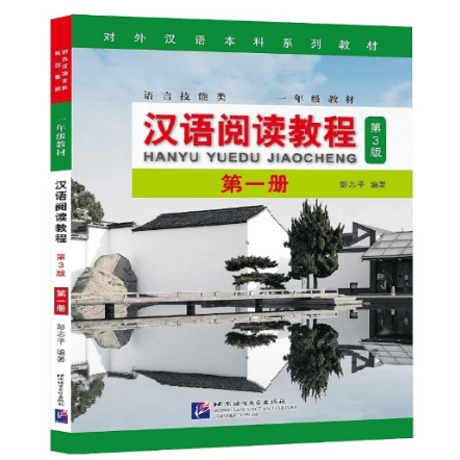 汉语阅读教程 （第3版） シリーズ　  北京语言大学出版社　※輸入書籍の為、輸送中のダメージや経年劣化がみられる場合がございます。