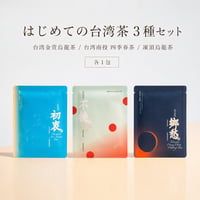 限定セット 【山生有幸】はじめての台湾茶 3種セット　※送料無料