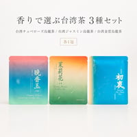限定セット 【山生有幸】香りで選ぶ台湾茶 3種セット　※送料無料