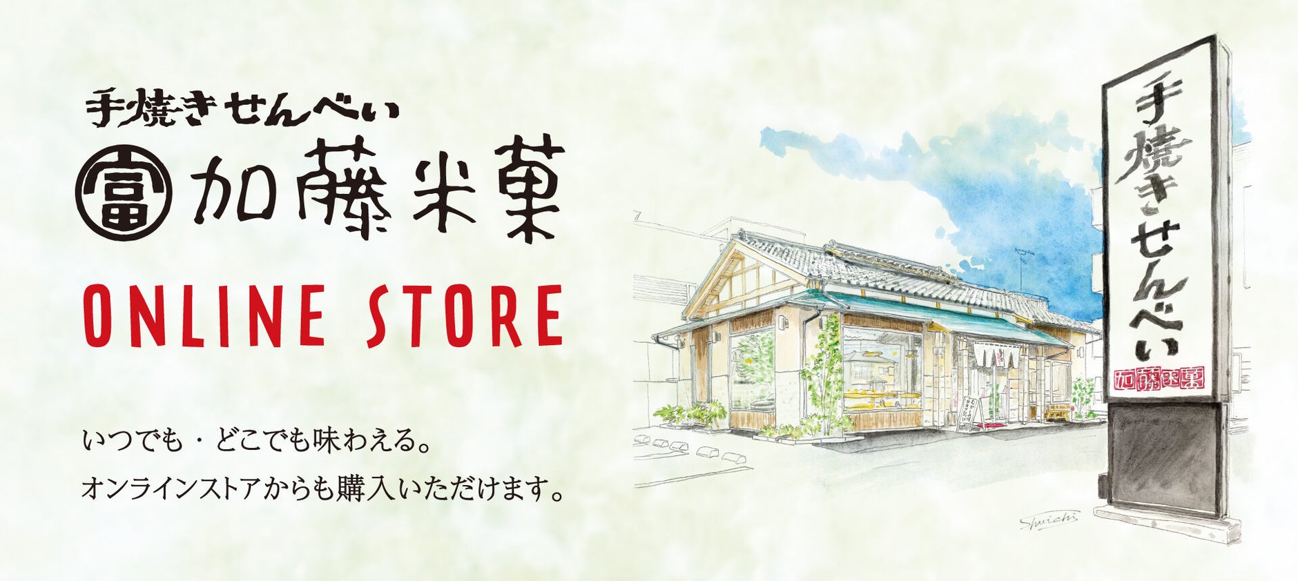 じねん焼き加藤米菓店