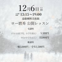 2026年12月6日(日) ロー磨秀 公開レッスン 聴講料（一般）