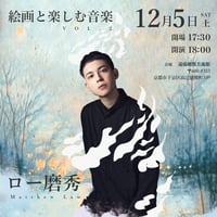 2026年12月5日(土) ロー磨秀 絵画と楽しむ音楽 vol.2 前売りチケット（学生）