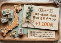 お届け先が離島・北海道・沖縄のお客様用