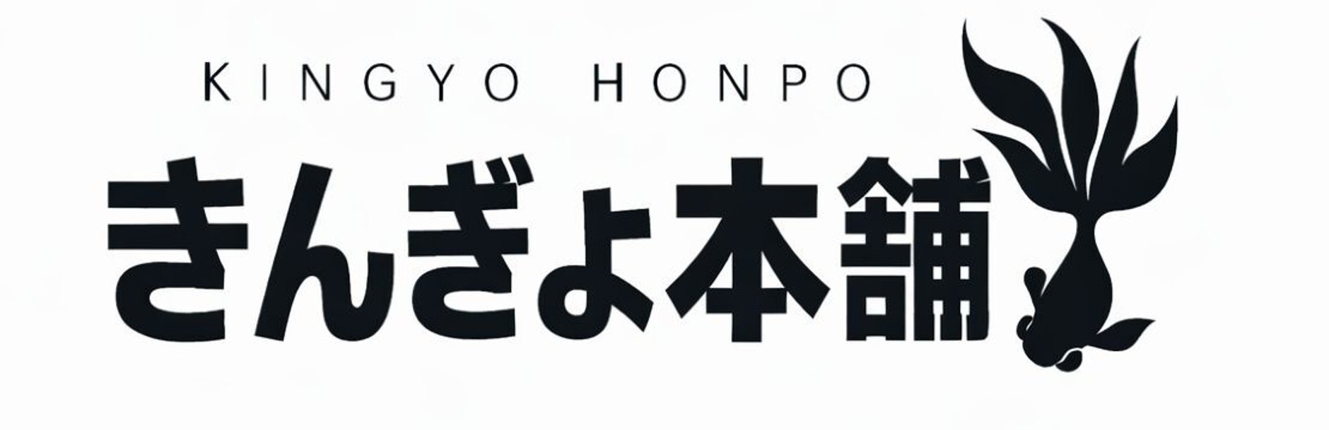 きんぎょ本舗