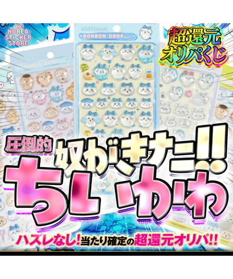 【奴が来た】"圧倒的ちいかわ"シールオリパ