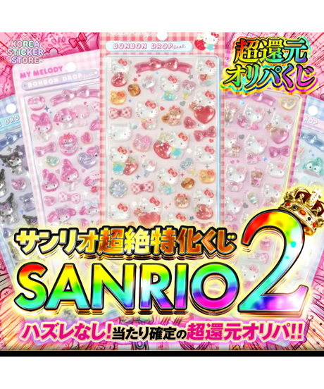 残り23口【第2弾】"サンリオ確定"シールオリパ