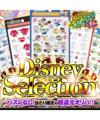残り74口【超高還元】"ディズニーセレクション"シールオリパ