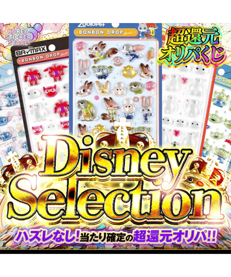 残り74口【超高還元】"ディズニーセレクション"シールオリパ