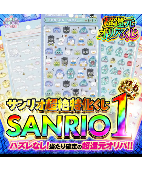 残り129口【第1弾】"サンリオ確定"シールオリパ