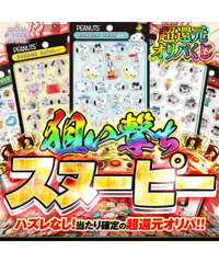 残り30口【狙い撃ち】"スヌーピー確定"シールオリパ