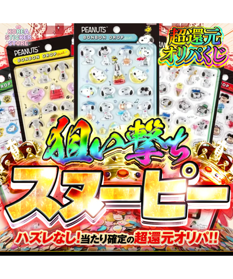 残り30口【狙い撃ち】"スヌーピー確定"シールオリパ