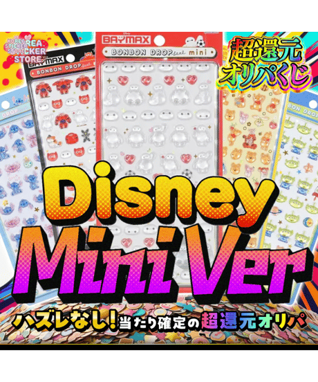 残り98口【超絶チャンス】"ディズニー・ミニ登場"シールオリパ