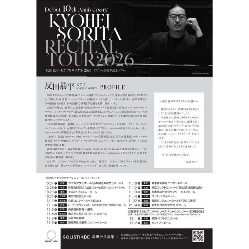 発送のみ】「反田恭平ピアノリサイタルツアー2026」読者先行販売 ※購入