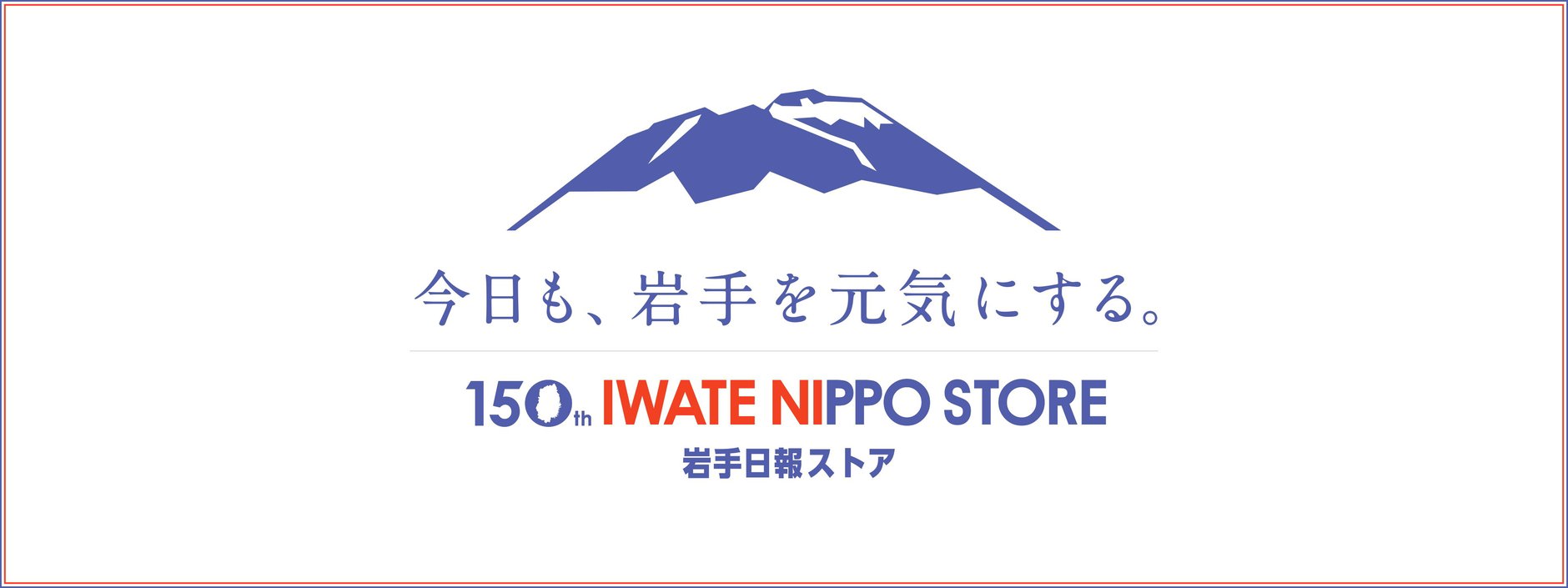 今日も、岩手を元気にする。岩手日報ストア
