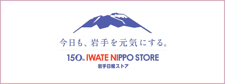 今日も、岩手を元気にする。岩手日報ストア