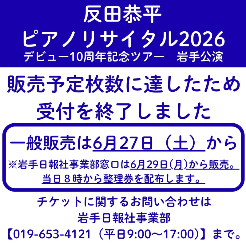 発送のみ】「反田恭平ピアノリサイタルツアー2026」読者先行販売 ※購入