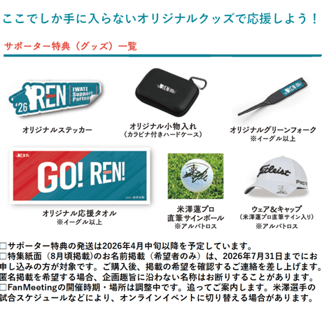 米澤蓮いわてサポートパートナー【2026個人サポーター】送料無料