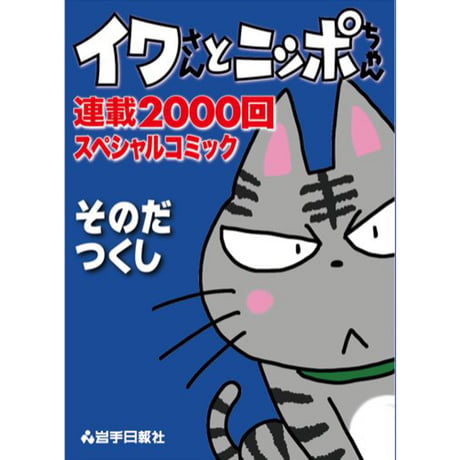 ITEM | 今日も、岩手を元気にする。岩手日報ストア