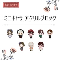 ミニキャラ アクリルブロック