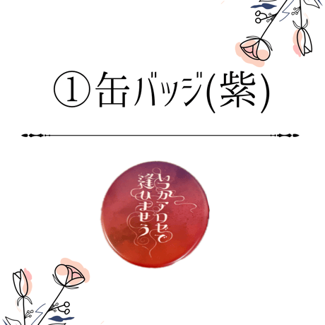 缶バッジ