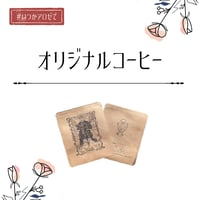 オリジナルコーヒー