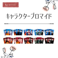 キャラクターブロマイド